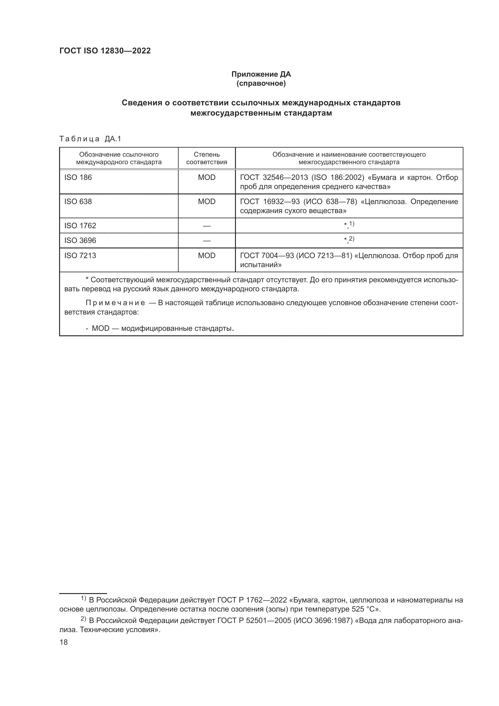 ГОСТ ISO 12830-2022, страница 24