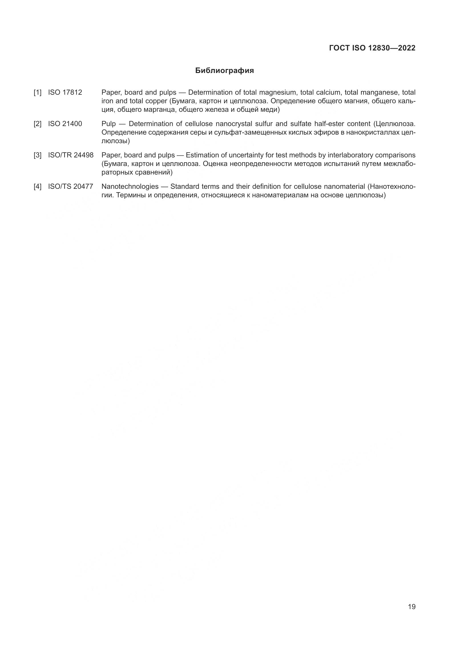 ГОСТ ISO 12830-2022, страница 25