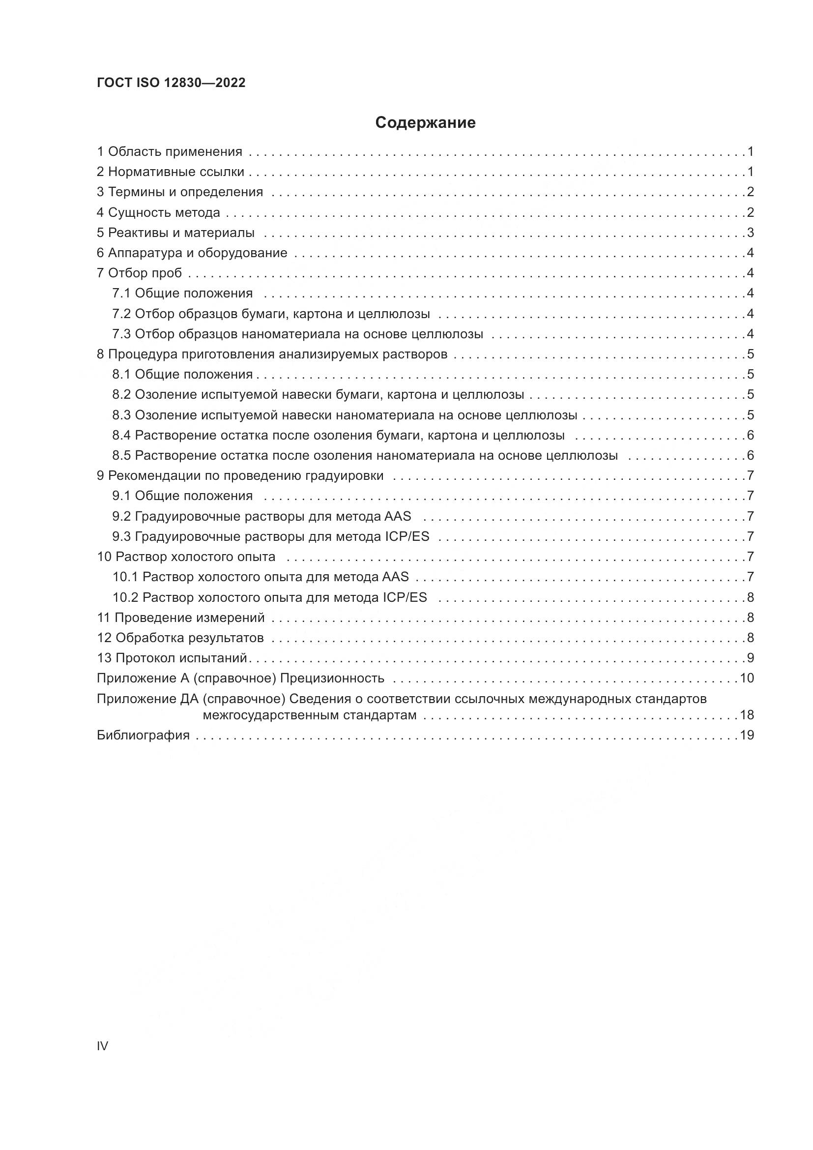 ГОСТ ISO 12830-2022, страница 4