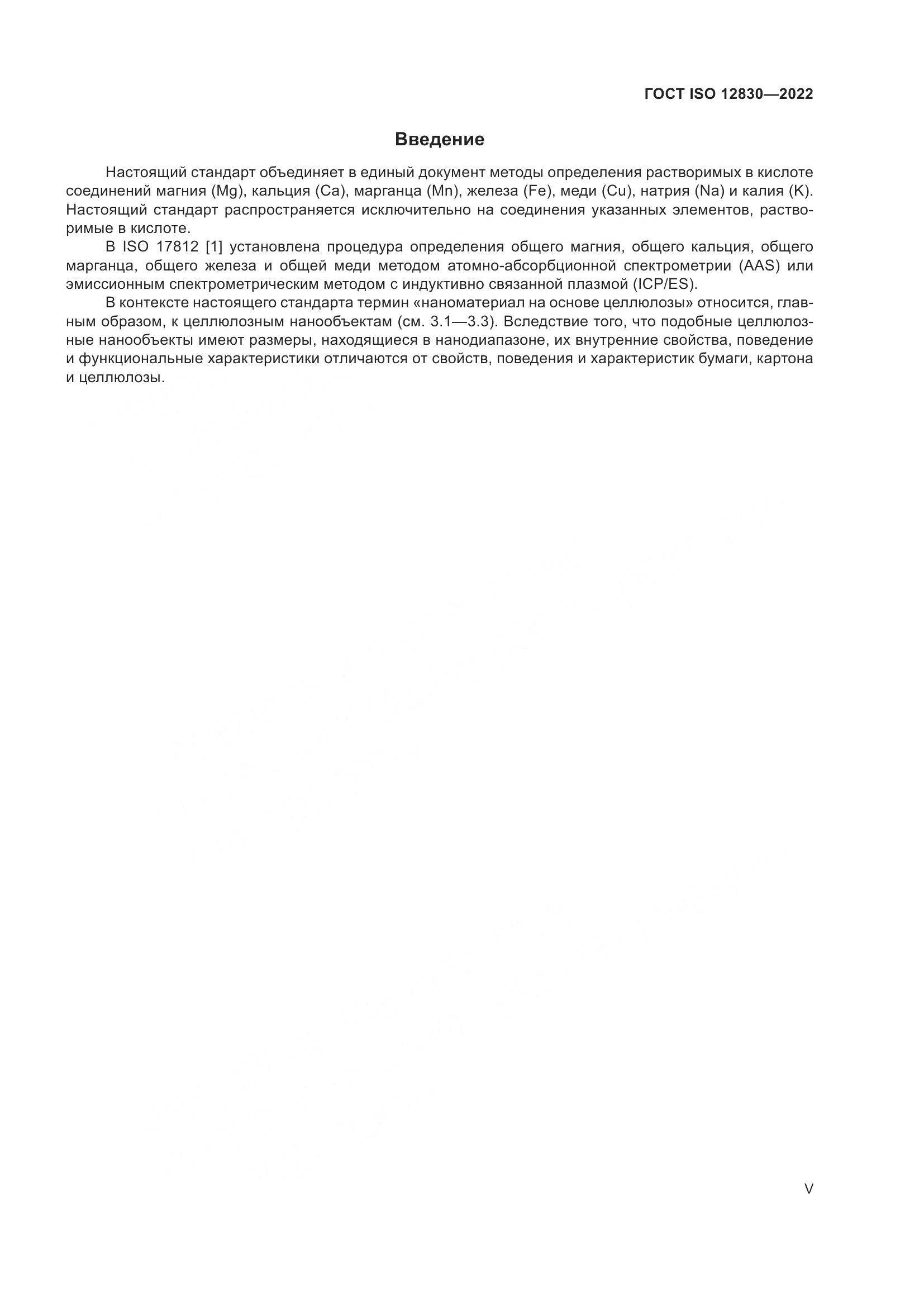 ГОСТ ISO 12830-2022, страница 5
