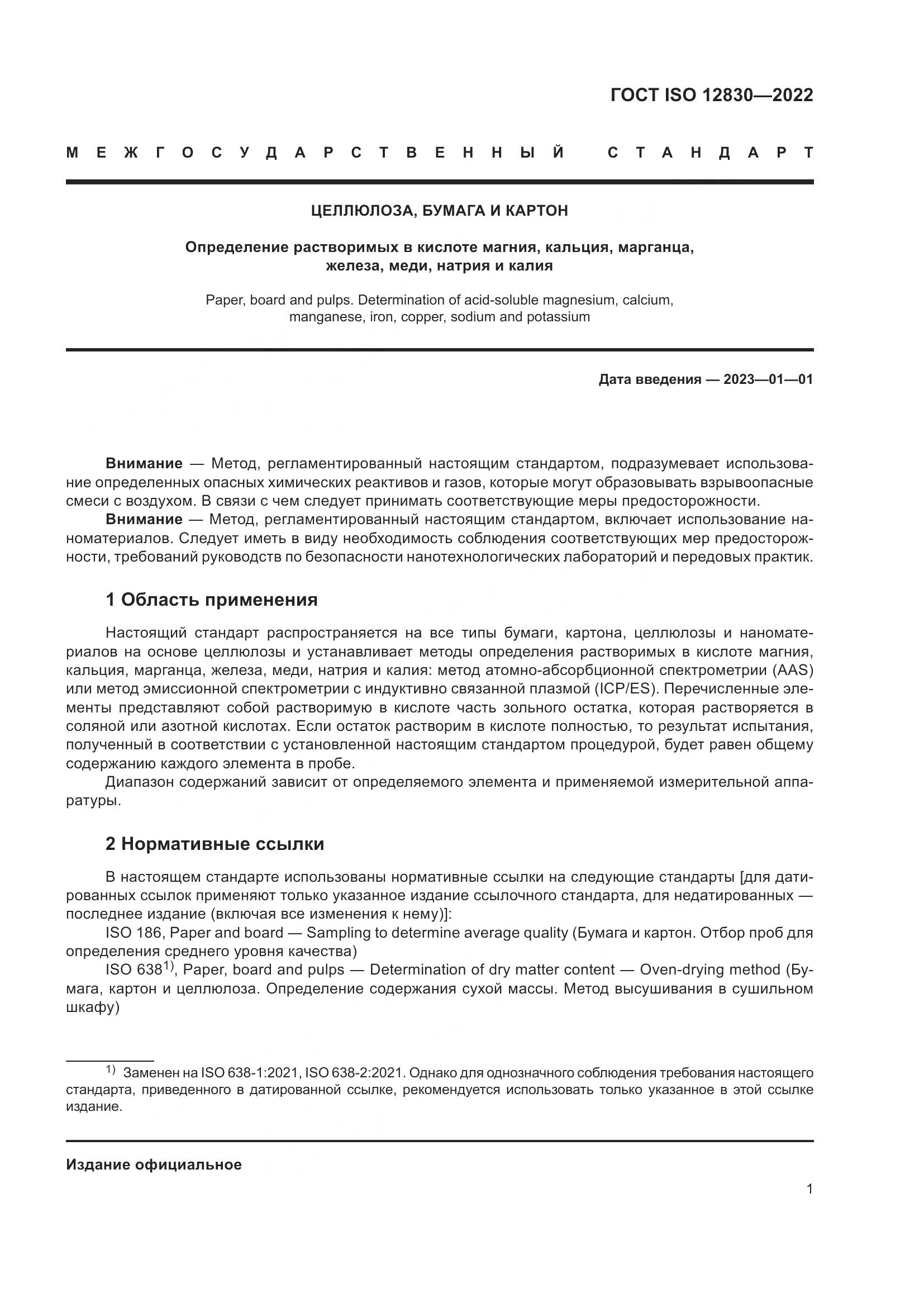 ГОСТ ISO 12830-2022, страница 7