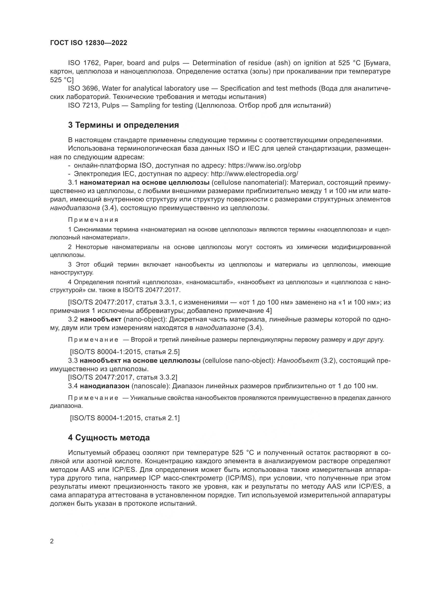 ГОСТ ISO 12830-2022, страница 8