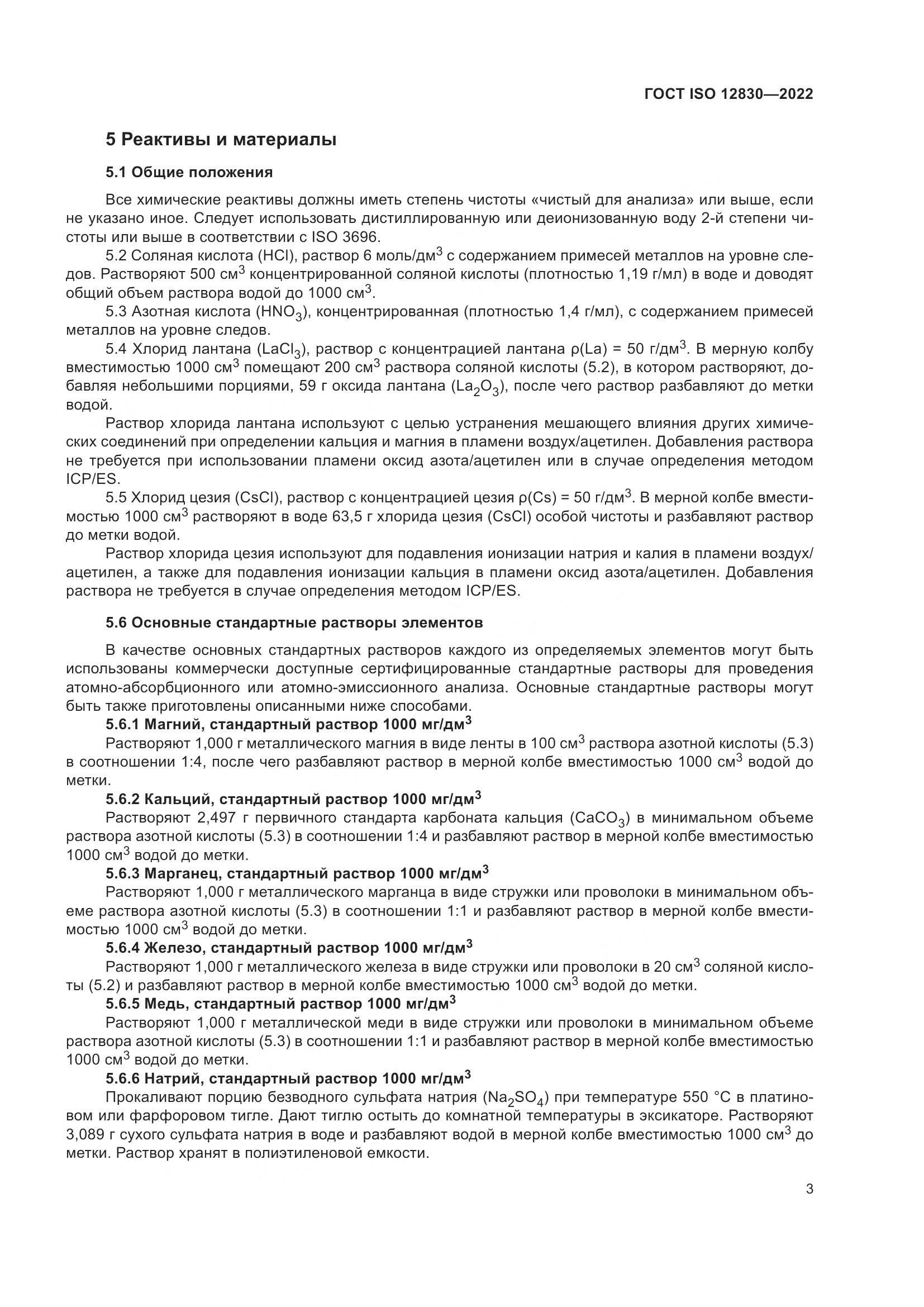 ГОСТ ISO 12830-2022, страница 9