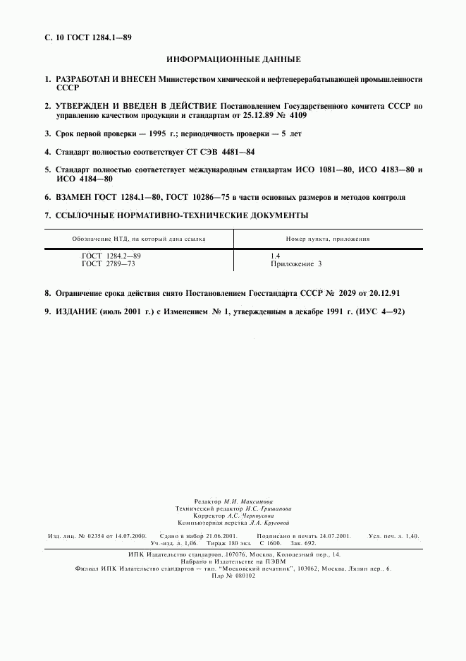 ГОСТ 1284.1-89, страница 11