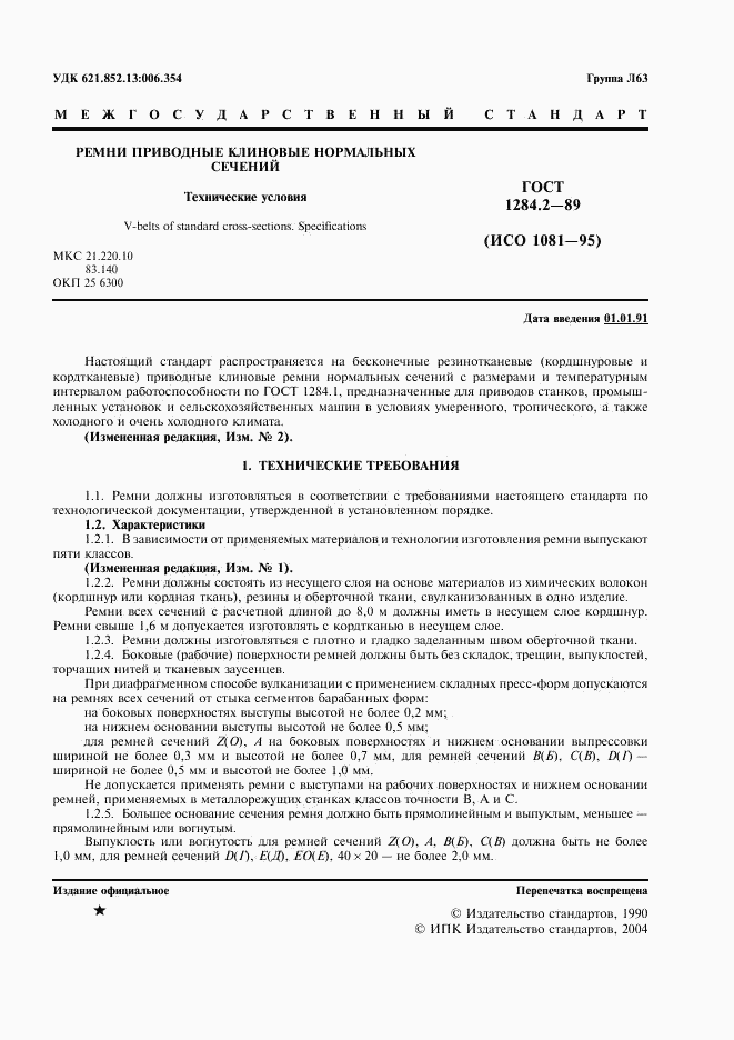 ГОСТ 1284.2-89, страница 2