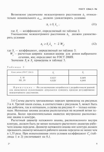 ГОСТ 1284.3-96, страница 12