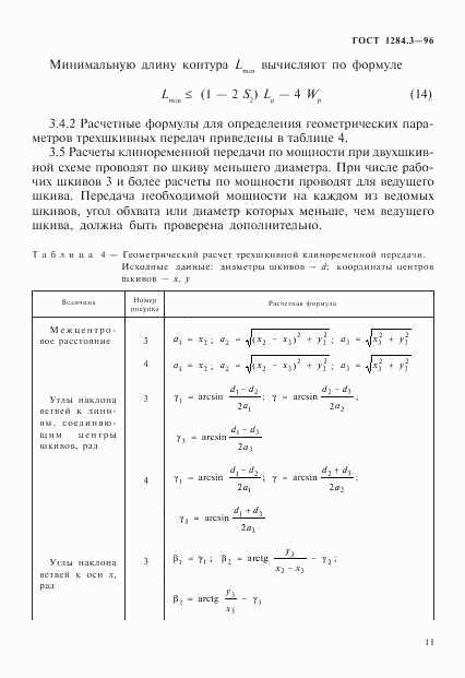 ГОСТ 1284.3-96, страница 14