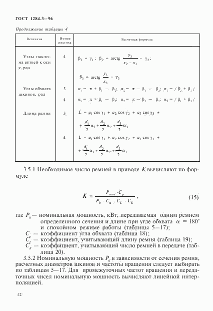 ГОСТ 1284.3-96, страница 15