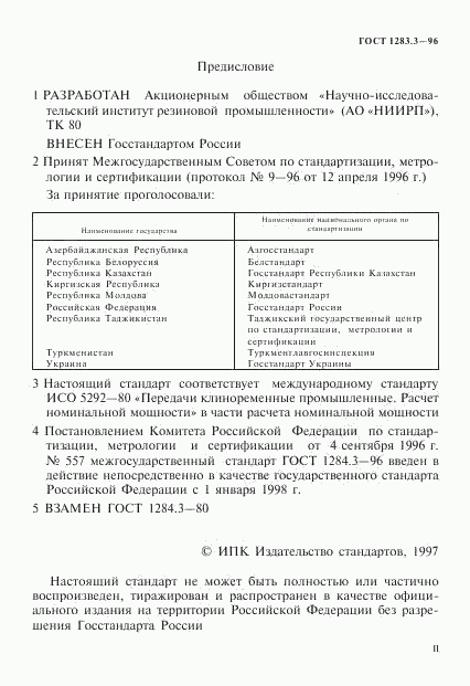 ГОСТ 1284.3-96, страница 2