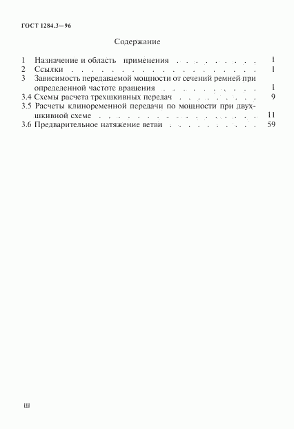 ГОСТ 1284.3-96, страница 3