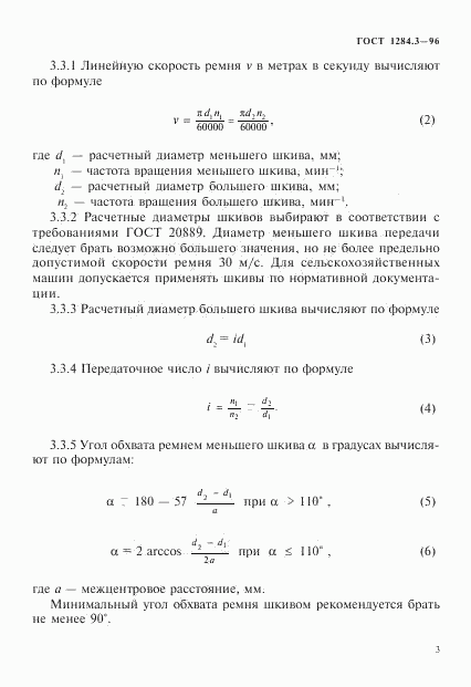 ГОСТ 1284.3-96, страница 6