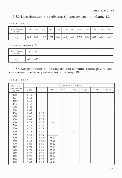 ГОСТ 1284.3-96, страница 60