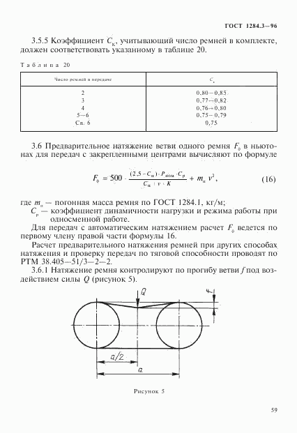 ГОСТ 1284.3-96, страница 62