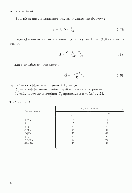 ГОСТ 1284.3-96, страница 63