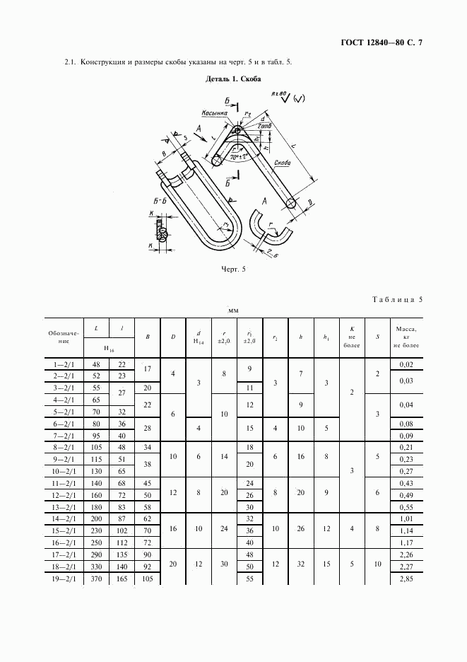 ГОСТ 12840-80, страница 8