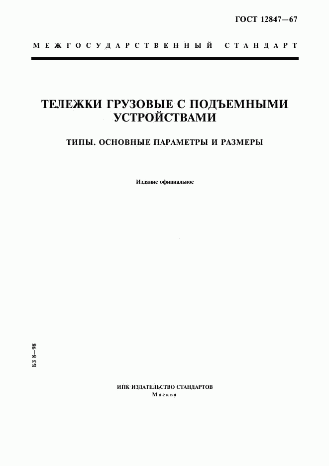 ГОСТ 12847-67, страница 1