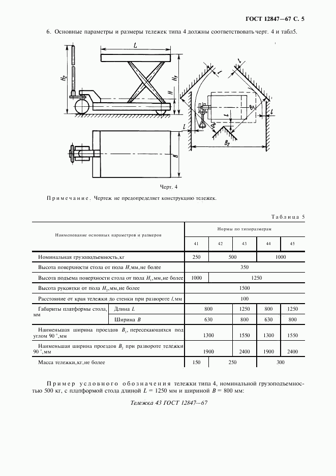 ГОСТ 12847-67, страница 6