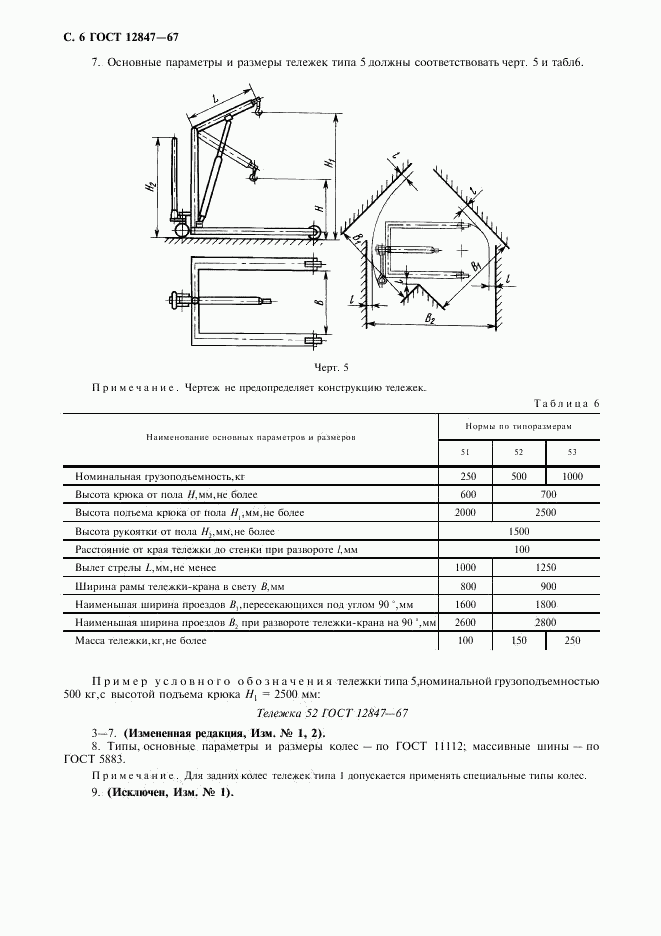 ГОСТ 12847-67, страница 7