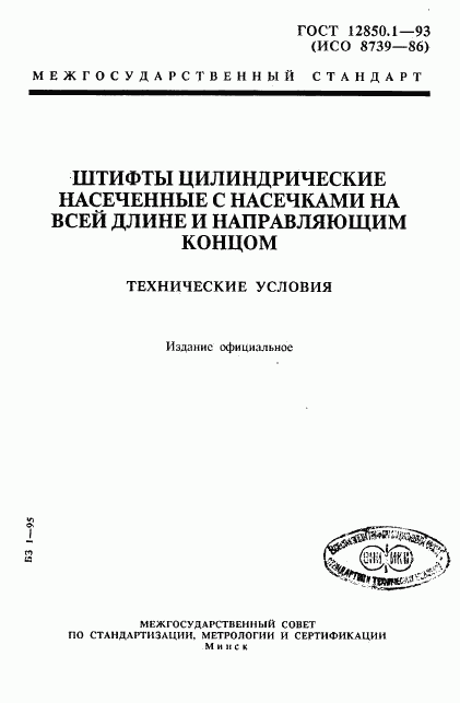 ГОСТ 12850.1-93, страница 1