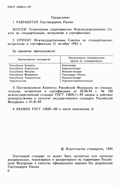 ГОСТ 12850.1-93, страница 2