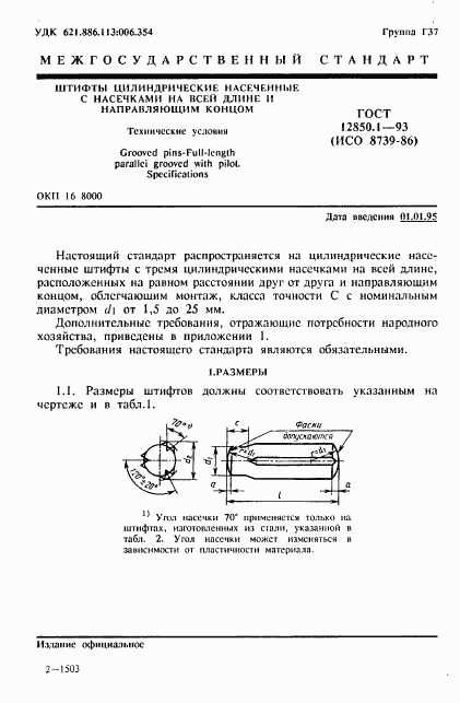 ГОСТ 12850.1-93, страница 3