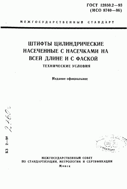 ГОСТ 12850.2-93, страница 1