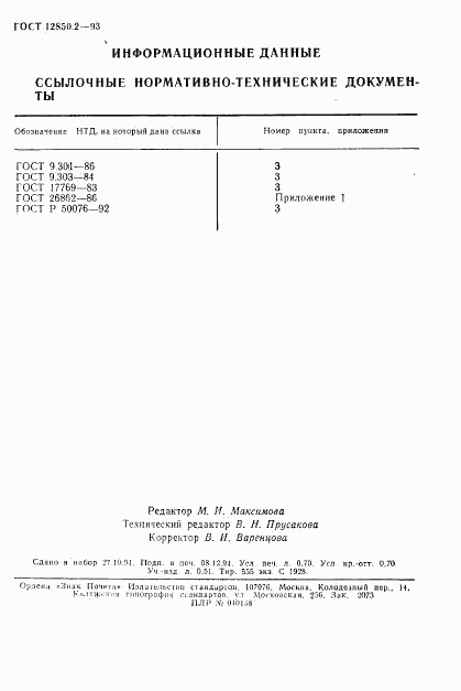 ГОСТ 12850.2-93, страница 13