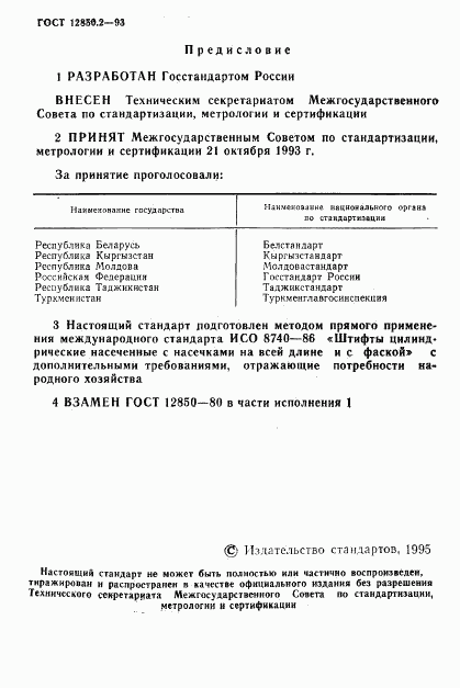 ГОСТ 12850.2-93, страница 3