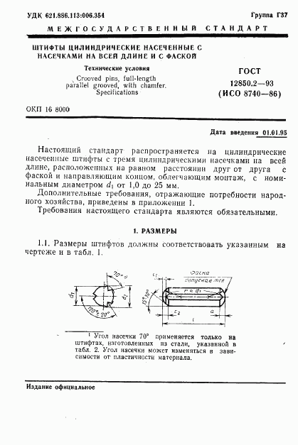 ГОСТ 12850.2-93, страница 4