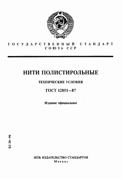 ГОСТ 12851-87, страница 1