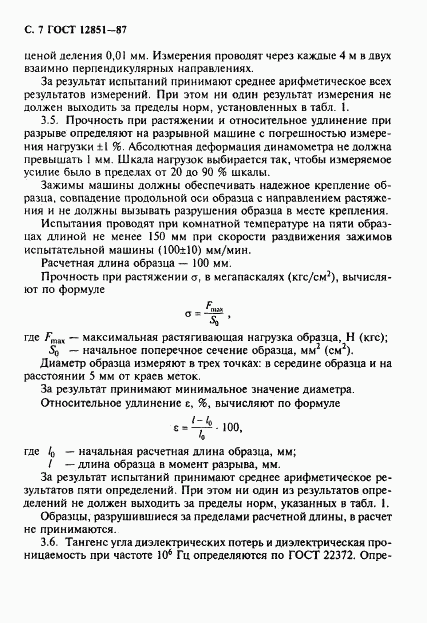 ГОСТ 12851-87, страница 8