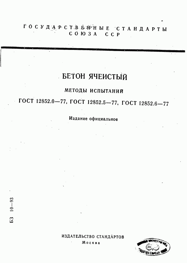 ГОСТ 12852.0-77, страница 1