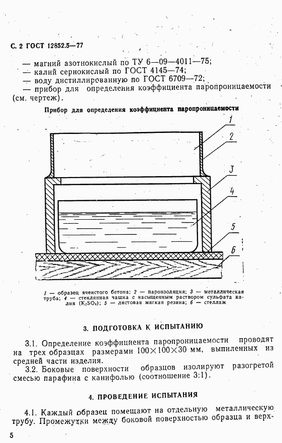 ГОСТ 12852.5-77, страница 2