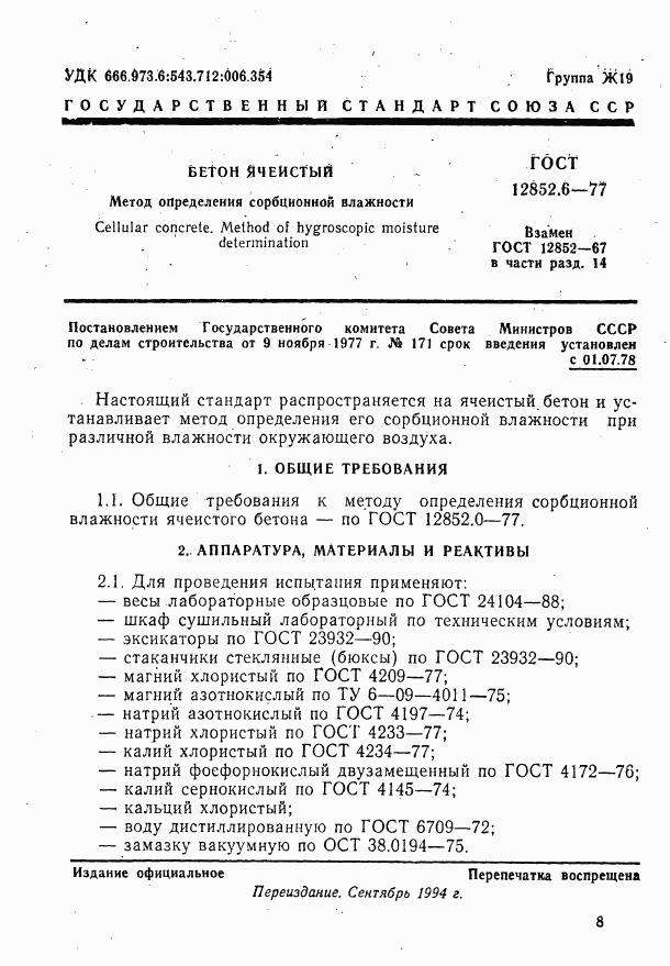 ГОСТ 12852.6-77, страница 1