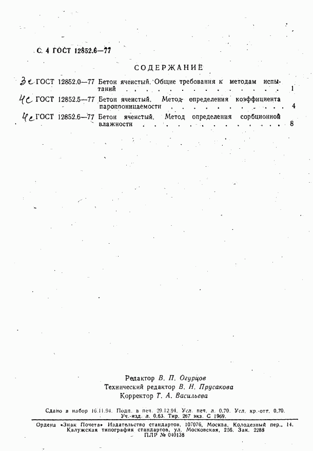 ГОСТ 12852.6-77, страница 4