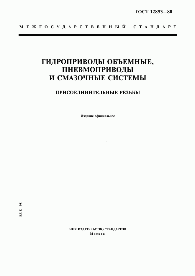 ГОСТ 12853-80, страница 1