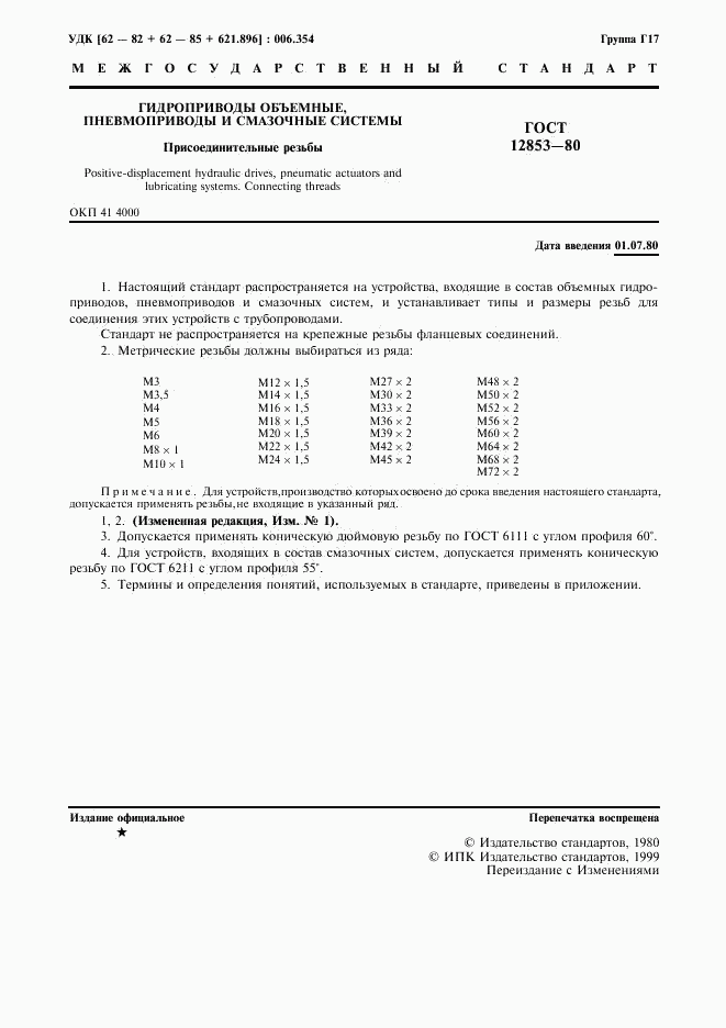 ГОСТ 12853-80, страница 2