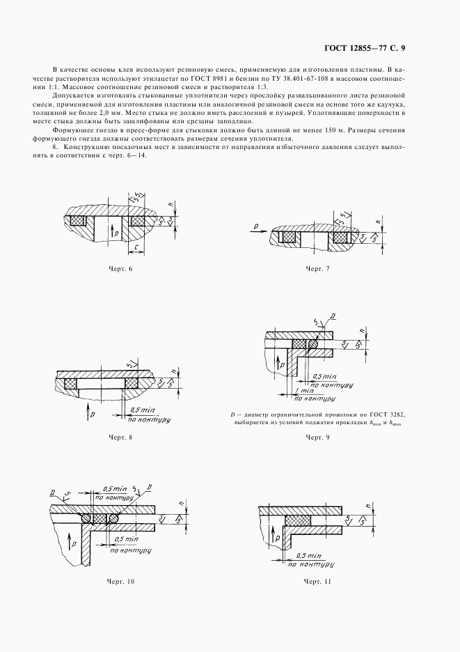 ГОСТ 12855-77, страница 11