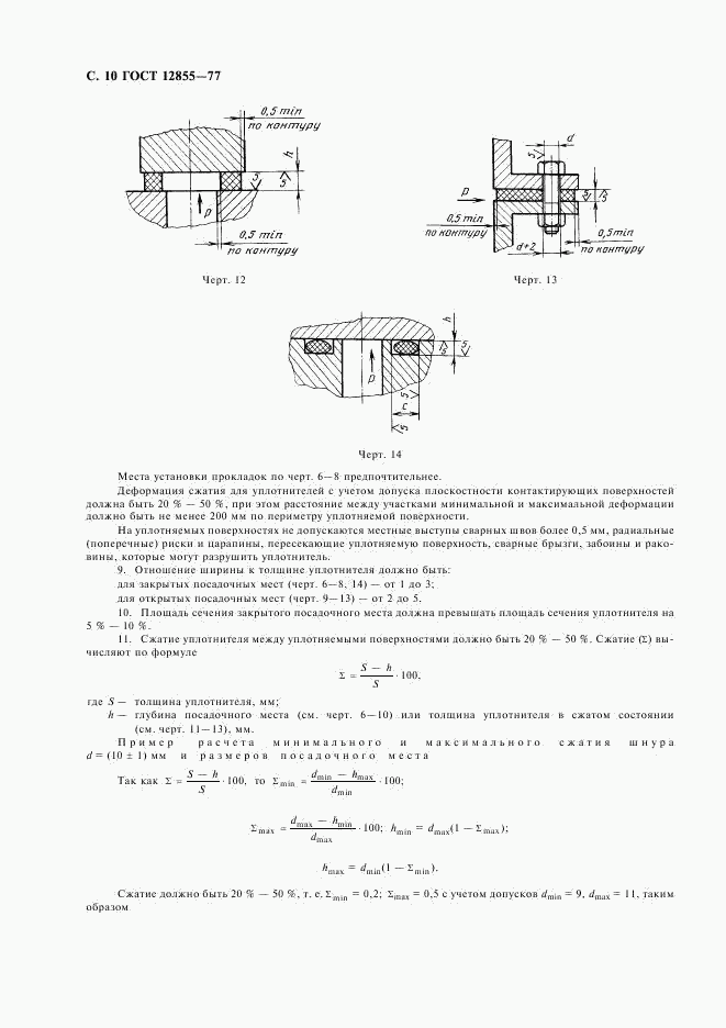 ГОСТ 12855-77, страница 12