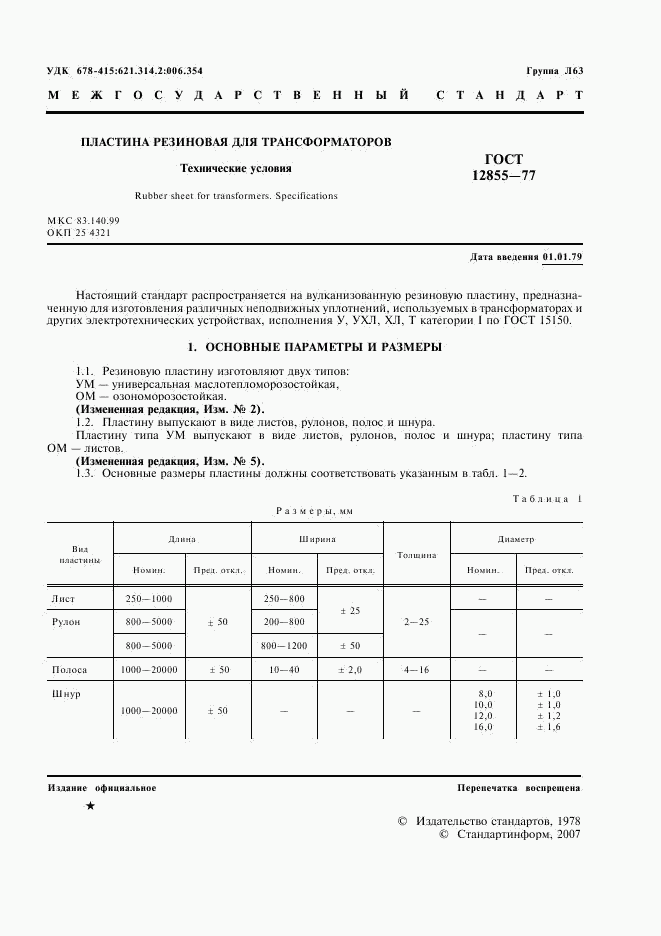 ГОСТ 12855-77, страница 3