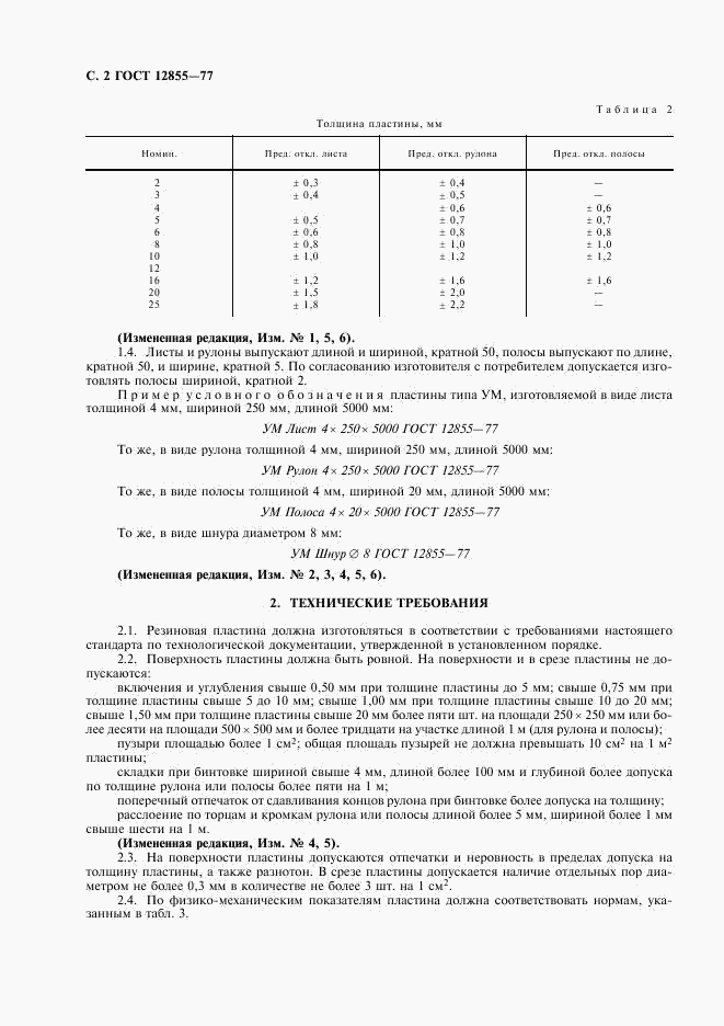 ГОСТ 12855-77, страница 4