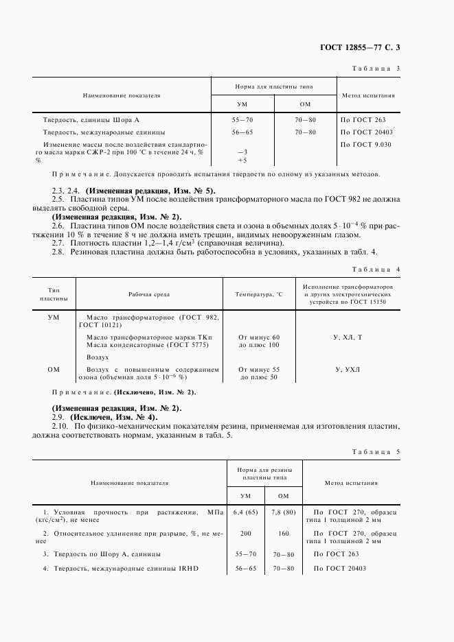 ГОСТ 12855-77, страница 5