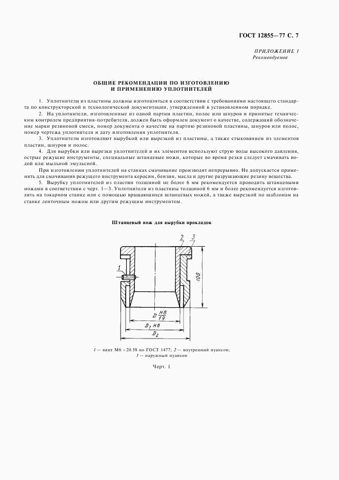 ГОСТ 12855-77, страница 9