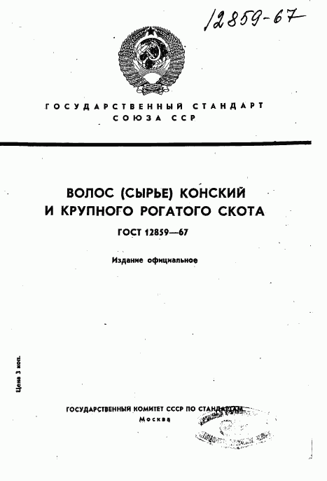 ГОСТ 12859-67, страница 1