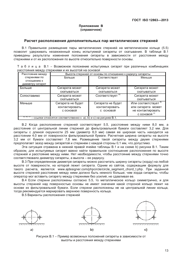 ГОСТ ISO 12863-2013, страница 17