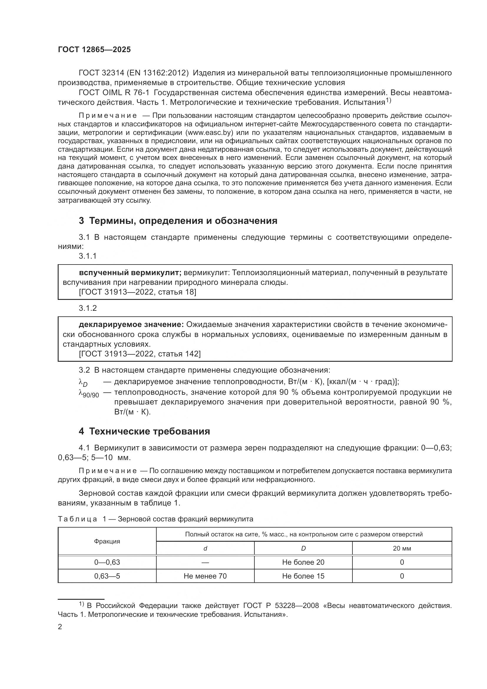 ГОСТ 12865-2025, страница 4