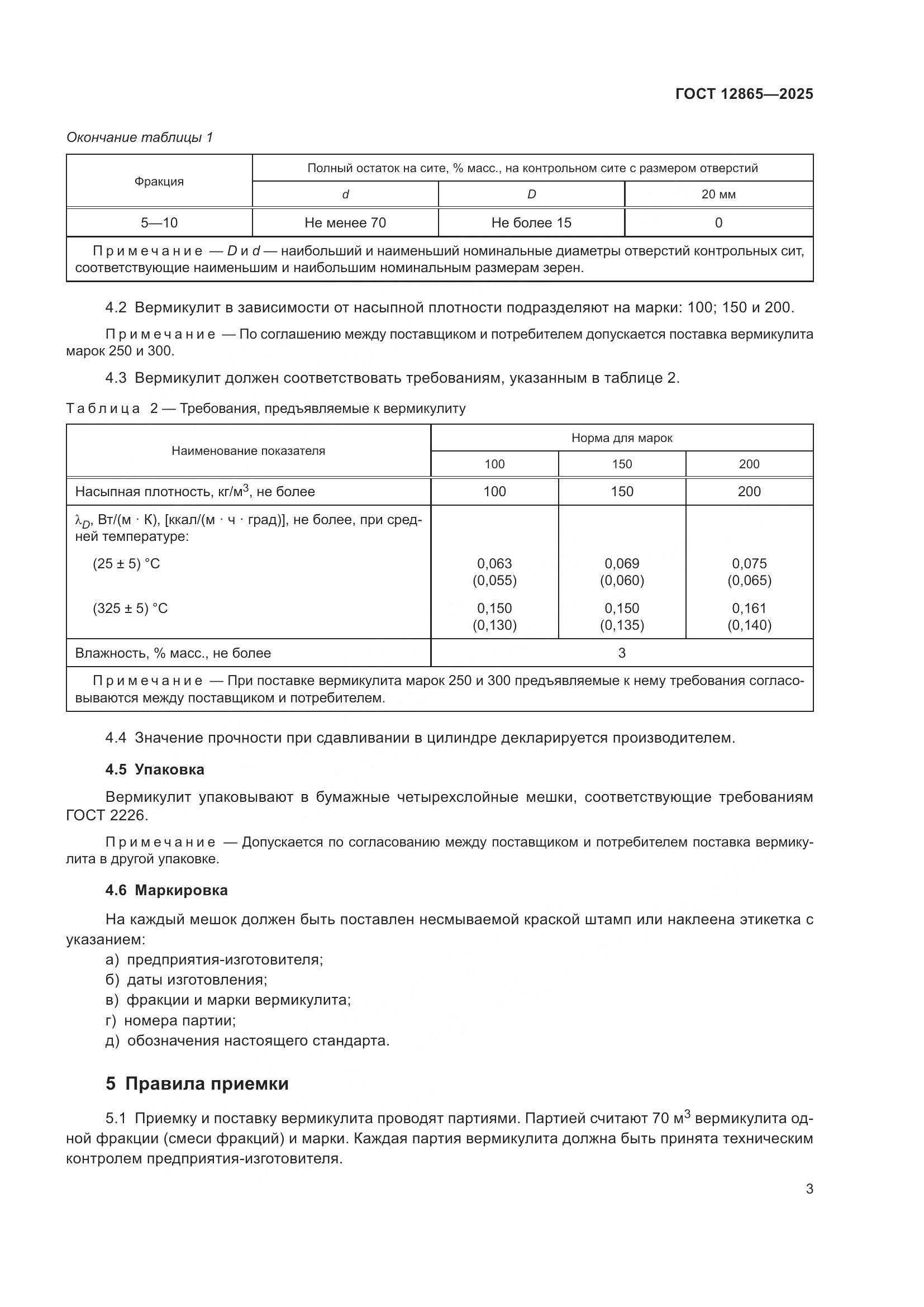 ГОСТ 12865-2025, страница 5