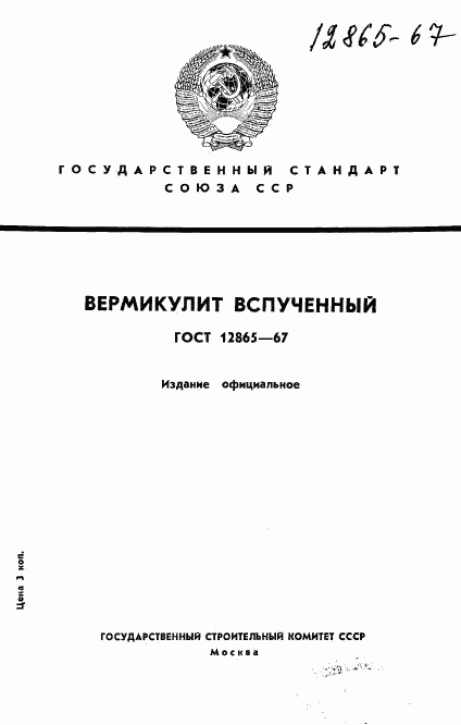 ГОСТ 12865-67, страница 1