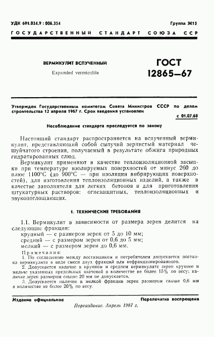 ГОСТ 12865-67, страница 2