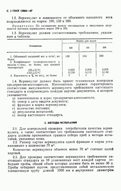 ГОСТ 12865-67, страница 3